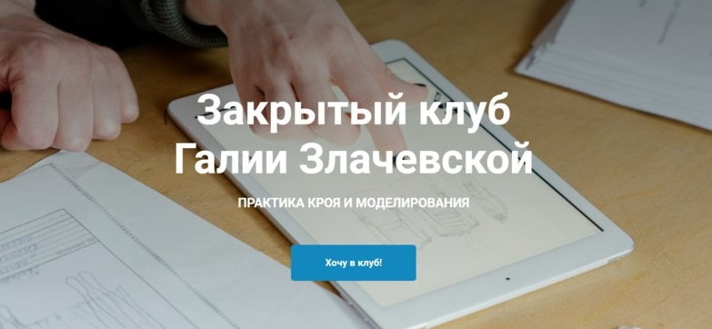 Галия Злачевская Шитье Закрытый клуб - 8. Март 2022 слив курса