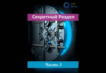 Ast Nova Третий Глаз 2022 слив