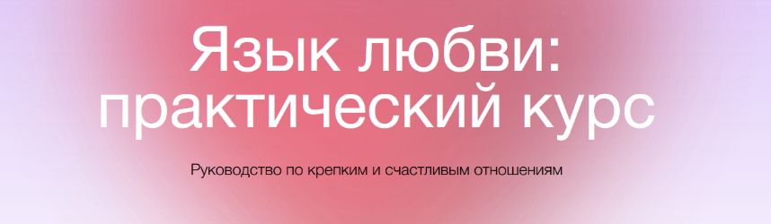Екатерина Осаволюк Сихронизация Язык любви: практический курс 2022 слив курса