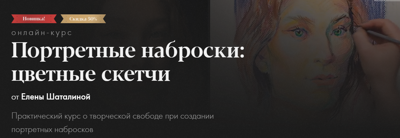 Академика Елена Шаталина - Портретные наброски: цветные скетчи 2021 слив курса