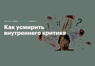 Level One Максим Лазарев - Как усмирить внутреннего критика 2024 слив