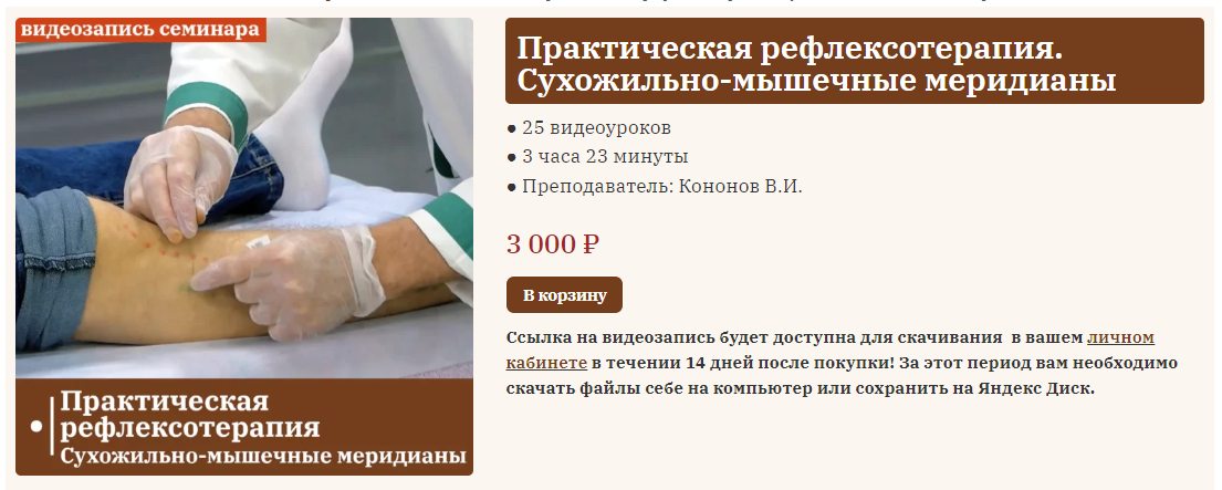 Сандал Владимир Кононов ― Практическая рефлексотерапия. Сухожильно-мышечные меридианы 2023 слив курса