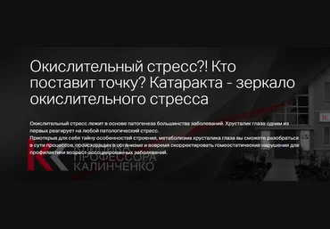 Клиника Калинченко Наталья Сентяева ― Окислительный стресс?! Кто поставит точку? Катаракта - зерка слив