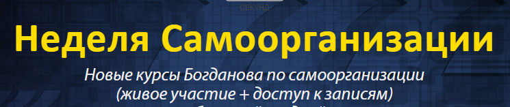 Неделя самоорганизации VIP! - Богданов 2016 слив курса