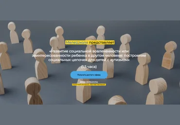 МелеШколя Развитие социальной вовлеченности или заинтересованности ребенка в другом человеке 2024 скачать слив