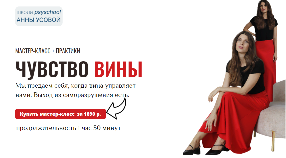 Анна Усова Чувство вины. Мастер-класс + практики 2025 слив курса
