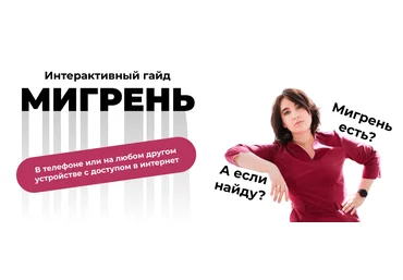 Ирина Галеева Интерактивный гайд «Мигрень» 2022 скачать слив