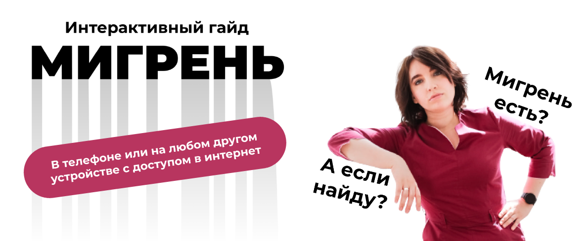 Ирина Галеева Интерактивный гайд «Мигрень» 2022 слив курса