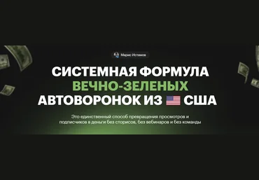 Марис Истамов Системная формула вечно-зеленых Автоворонок из США 2025 слив