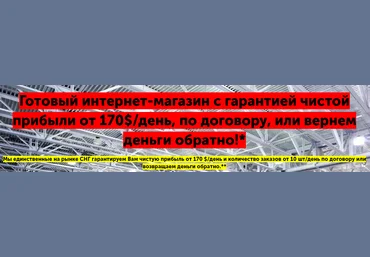 Готовый интернет-магазин с гарантией чистой прибыли от 170$/день слив