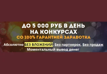 До 5 000 руб в день на Конкурсах Александр Новиков слив