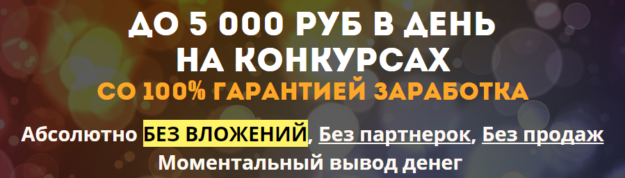 До 5 000 руб в день на Конкурсах Александр Новиков слив курса