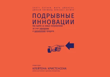 Подрывные инновации - Энтони, Синфилд 2018 слив