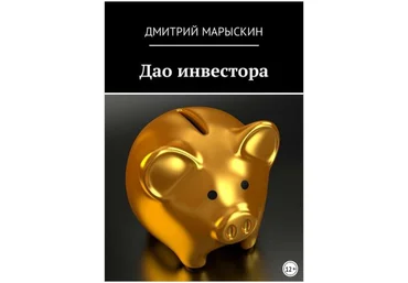 Дао инвестора - Марыскин 2018 слив