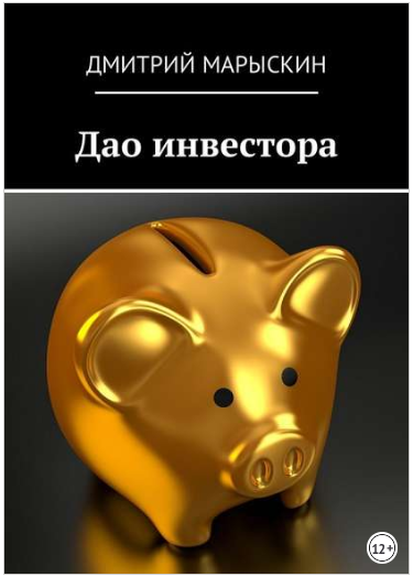 Дао инвестора - Марыскин 2018 слив курса