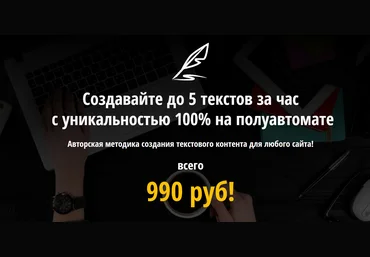 Виктор Абрамов Создавайте до 5 текстов за час с уникальностью 100% на полуавтомате 2018 слив