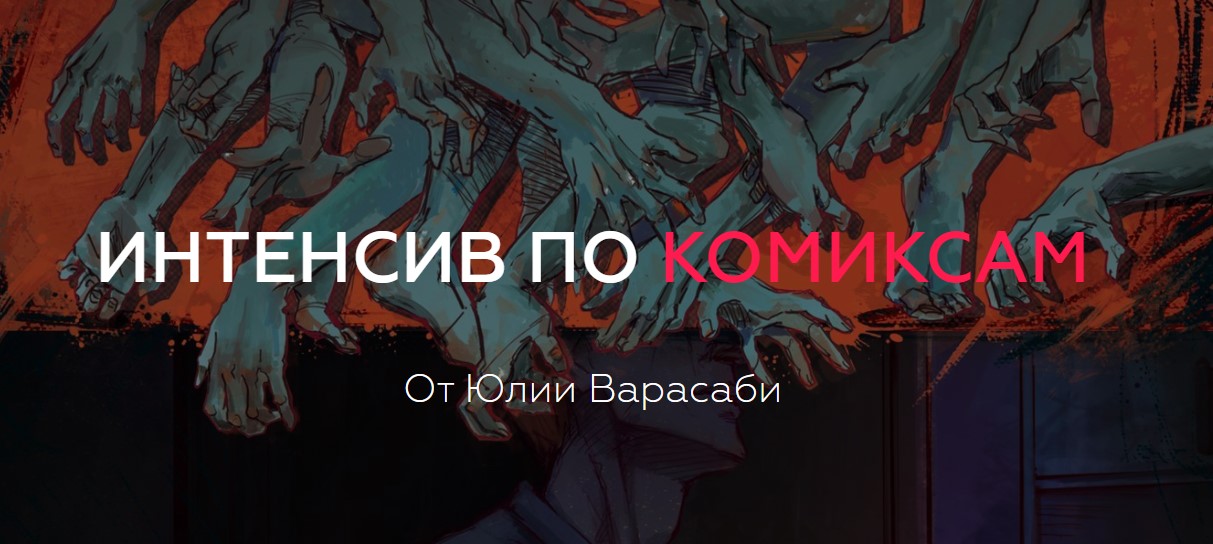 Юлия Варасаби Интенсив по комиксам слив курса