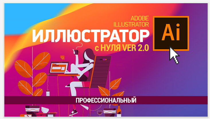 Елена Панюкова sveres.ru Иллюстратор с нуля 2.0 Профессиональный 2021 слив курса