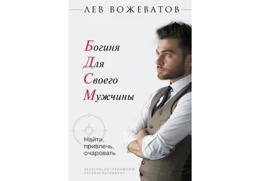 Лев Вожеватов Гайд «Богиня для своего мужчины» 2021 скачать слив