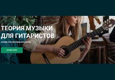 Вероника Копытина Гитарная школа Никиты Болдырева Теория музыки для гитаристов 2022 слив