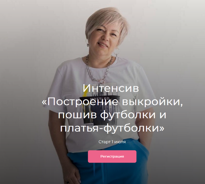 Людмила Макаренко Модно Швейно Построение выкройки, пошив футболки и платья-футболки 2023 слив курса