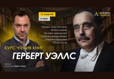Алексей Арестович Apeiron Курс чтения книг Герберта Уэллса. Занятие 5.«Человек-невидимка» 2024 слив