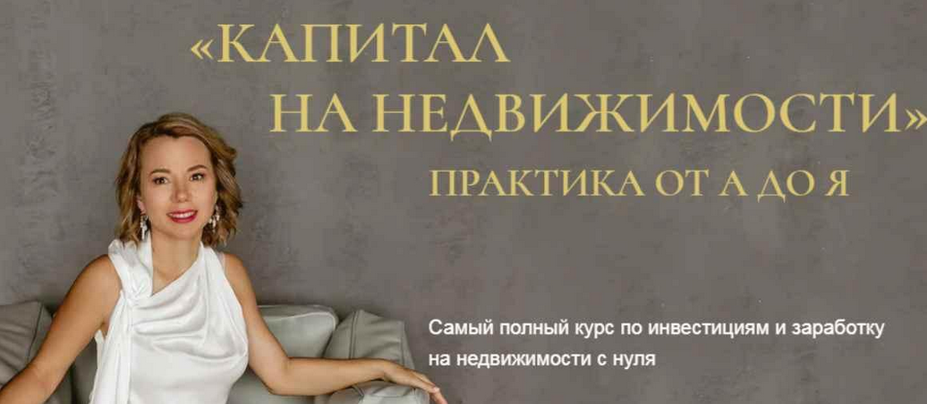 Бизнес Академия Евгении Федосеевой Капитал на недвижимости. Практика от А до Я 2024 слив курса