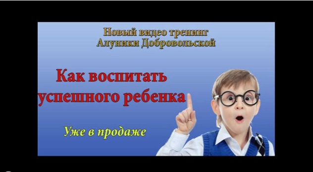Как воспитать успешного ребенка слив курса