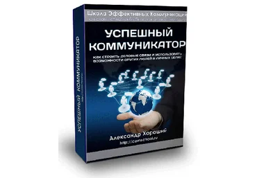 Успешный коммуникатор - Хороший 2015 слив
