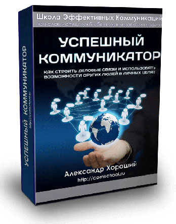 Успешный коммуникатор - Хороший 2015 слив курса