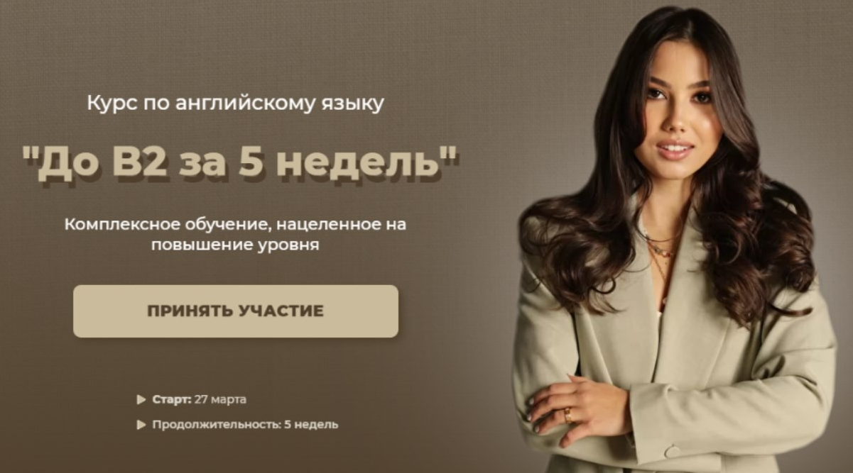lenasbody До B2 за 5 недель 2022 слив курса