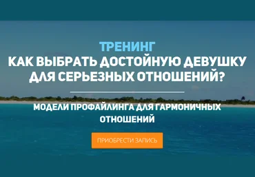 Как выбрать достойную девушку для серьезных отношений - Мартьянова, Рябов 2016 слив