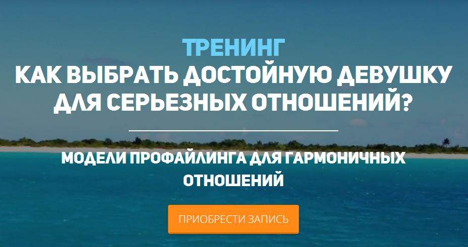Как выбрать достойную девушку для серьезных отношений - Мартьянова, Рябов 2016 слив курса