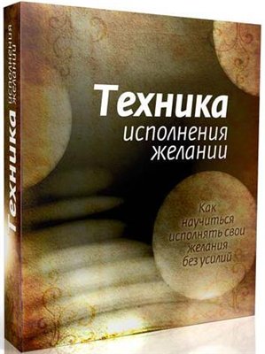 Техника Исполнения Желаний - Бибин И. слив курса