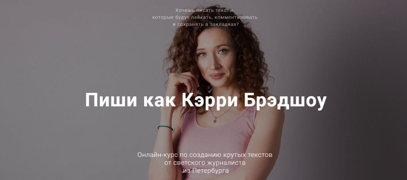 Пиши как Кэрри Брэдшоу - Косолапова 2018 слив курса