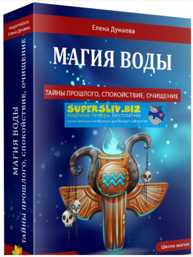 Елена Дунаева Магия воды 2018 слив курса