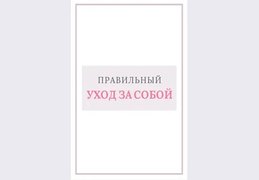 Алёна Шумска Правилный уход за собой 2020 слив