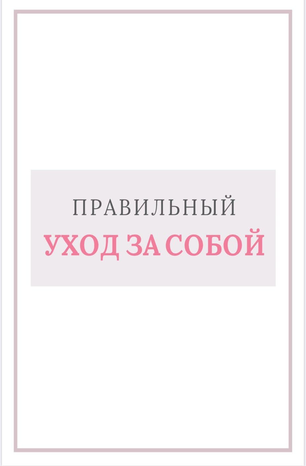 Алёна Шумска Правилный уход за собой 2020 слив курса