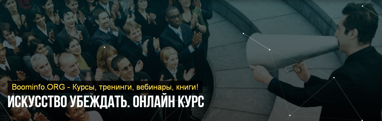 Михаил Пелехатый, Михаил Антончик Искусство убеждать. Пакет Стандарт 2020 слив курса
