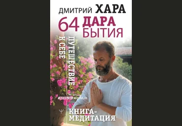Дмитрий Хара 64 дара бытия. Путешествие к себе. Книга-медитация 2020 слив