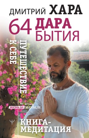 Дмитрий Хара 64 дара бытия. Путешествие к себе. Книга-медитация 2020 слив курса