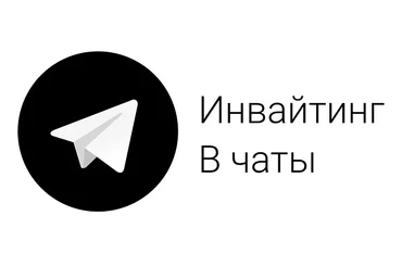 Инвайтинг в Telegram — без софта и прокси 2021 слив