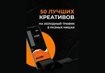 50 лучших креативов на холодный трафик в разных нишах 2021 скачать слив