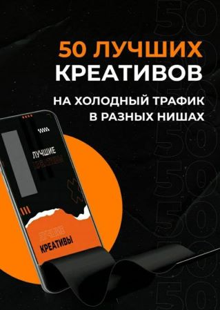 50 лучших креативов на холодный трафик в разных нишах 2021 слив курса