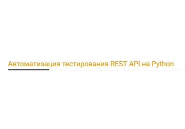 А. Батыров, В. Котов software-testing.ru Автоматизация тестирования REST API на Python 2021 слив