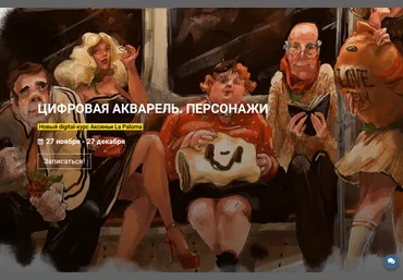 Аксинья La Paloma kalachevaschool Цифровая акварель. Персонажи 2021 слив