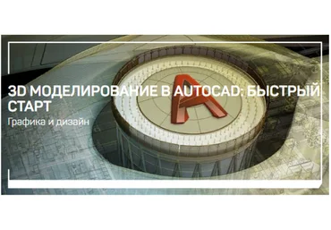 Дмитрий Щербаков 3D моделирование в AutoCAD: быстрый старт 2021 слив