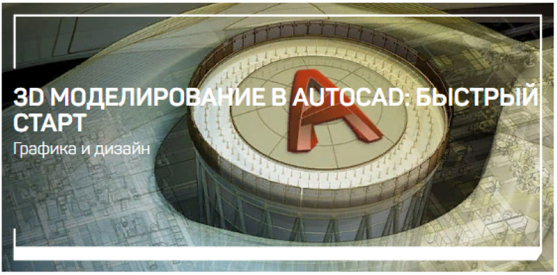 Дмитрий Щербаков 3D моделирование в AutoCAD: быстрый старт 2021 слив курса