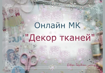 Полина Инякина Куклы Клуб декора тканей 2022 слив