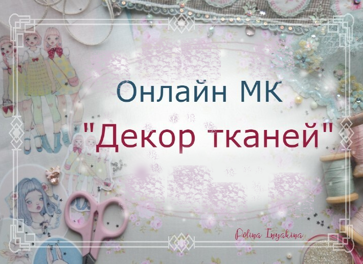 Полина Инякина Куклы Клуб декора тканей 2022 слив курса
